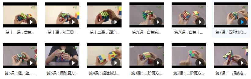 魔方进阶玩法视频教程合集（金字塔魔方+二阶魔方+四阶魔方视频）