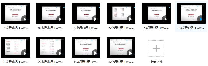 10小时速记高中语文常见高频800成语_高考语文成语专题课程(腾讯课堂 乘风)