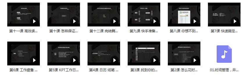 宝妈如何做好时间管理课程（1音频+11集视频）