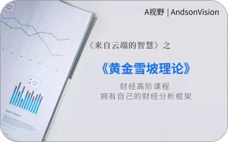 A视野丨黄金雪坡理论（完结）