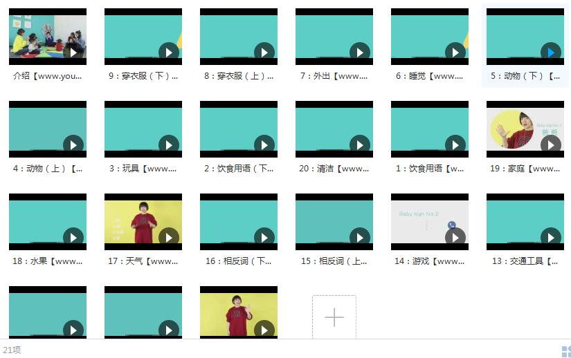 4周学完宝宝手语课全套视频（20集）
