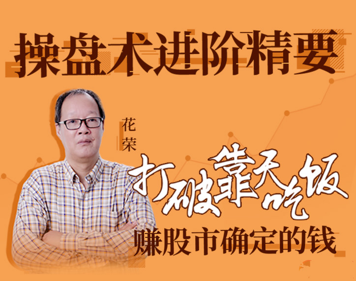 花荣 操盘术进阶精要