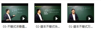 高中数学不等式知识点解题方法技巧教学视频(雷鼎数学王明雷老师 3讲)