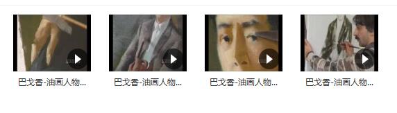 巴戈香人物肖像_油画人物视频教学视频_人物肖像油用油画步骤