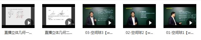 高中数学立体几何知识点辅导教学视频(雷鼎数学王明雷老师 5讲)