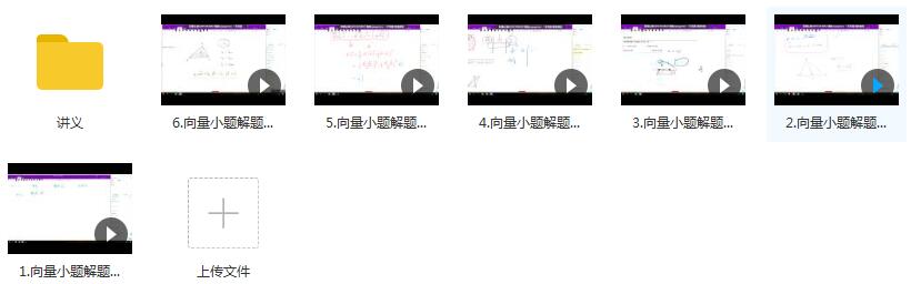 高考数学向量小题解题技巧通用方法精讲教学视频(关旭 6讲 含讲义)