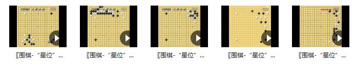 陈博雅讲解围棋“星位”专题讲座_围棋星位定式_认识围棋棋盘中的星位