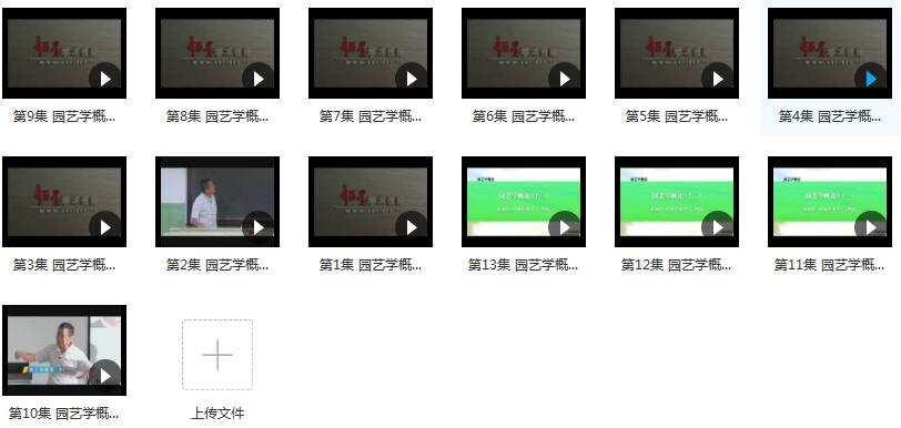 《园艺学概论》全套讲解视频（中国农业大学 邓西民13集）