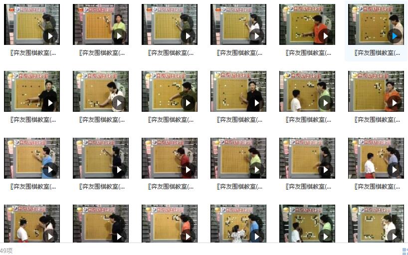 弈友围棋教室徐莹围棋视频讲座_围棋视频_围棋大全集