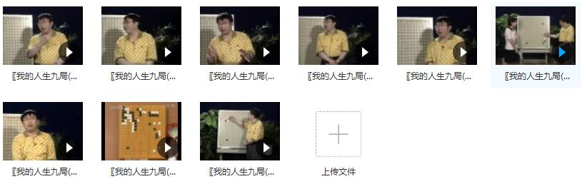 我的人生九局-聂卫平围棋视频讲座_聂卫平教围棋_聂卫平围棋教程