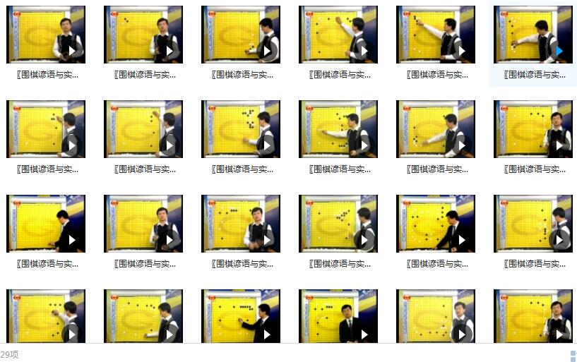 围棋谚语与实战(29集)段嵘围棋视频讲座_围棋口诀围棋格言