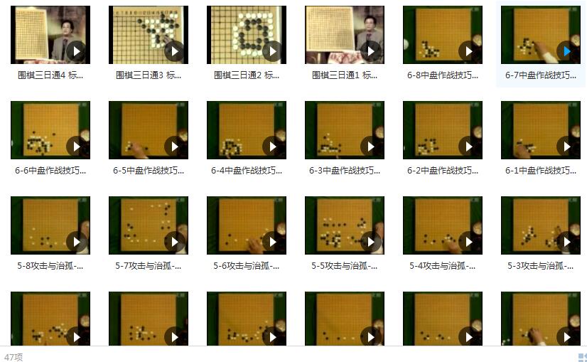 围棋入门共47集_围棋入门教程_围棋入门视频_入门到精通