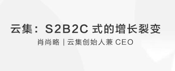 肖尚略 如何运营S2b2c巨增式裂变？