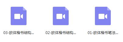 田英章毛笔楷书书写示范经典教学视频