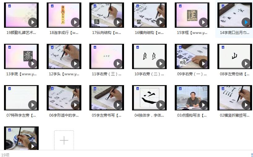 张志庆毛笔颜楷书法教学视频全套（19集）