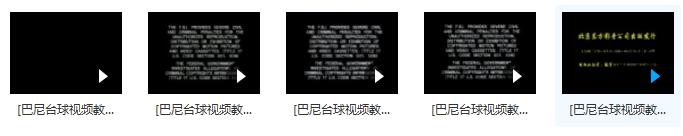 巴尼台球中英双语版视频教程(全集 5节课)