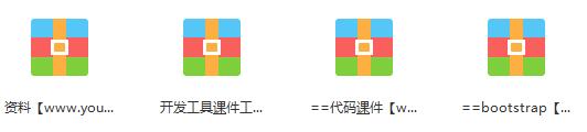 bootstrap实战教程-bootstrap入门到实例教学视频（含课件源码）