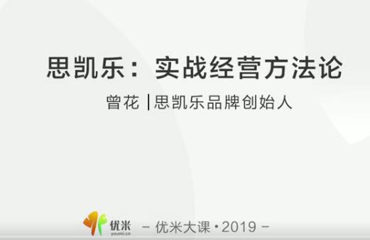 思凯乐如何实战经营的方法论 创新销售模式，实现业绩翻番