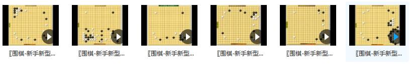 围棋新手新型详解_围棋的入门视频教程_初学者之围棋攻略