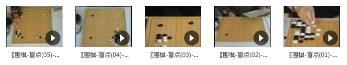 围棋盲点教学_挖掘围棋教学中基础形的盲点5集