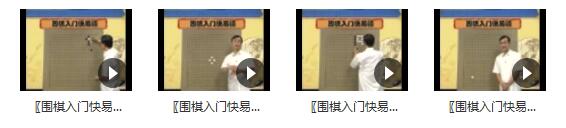 围棋入门快易精_围棋入门视频教程_王元围棋视频讲座