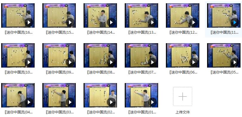 围棋教学_围棋常见布局套路迷你中国流布局全16集