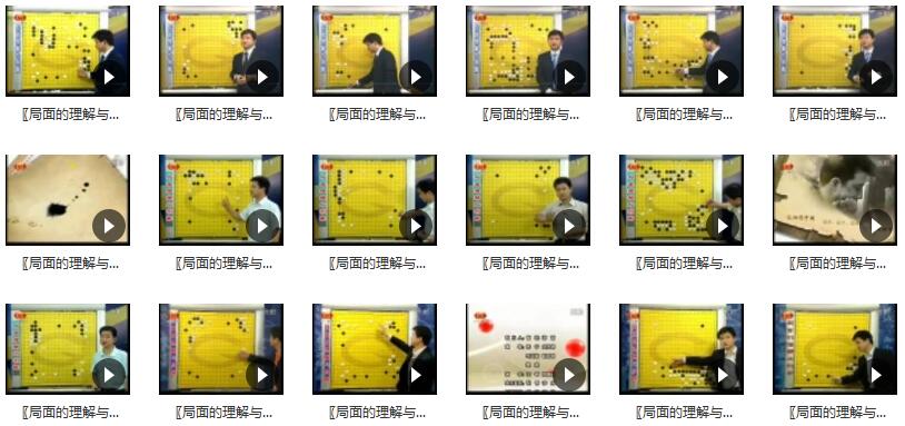 围棋教学视频入门教程_围棋布局教学局面的理解与判断全18集