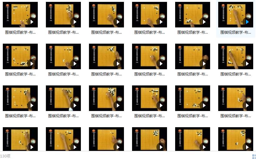 围棋教学_围棋教学视频入门教程_定式在实战中的应用全130集