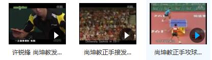 尚坤乒乓球教学视频_国手尚坤左手横板乒乓球教学视频合集