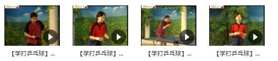赵霞《学打乒乓球4集全》乒乓球入门基本功_打乒乓球的技巧
