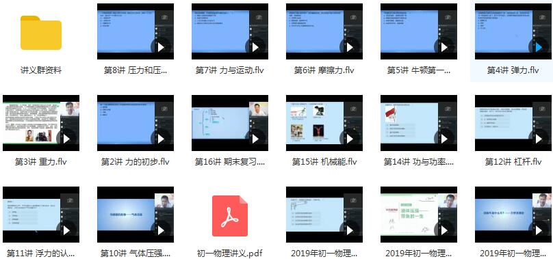2019年秋季初一(七年级)物理直播课辅导教学视频(杜春雨 16节课 含讲义)