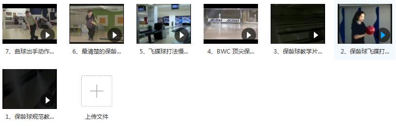 打保龄球基础教学视频教程（7集）