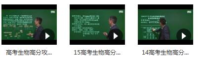 德智教育高考生物解题方法和技巧精讲教学视频(林祖荣 3课)