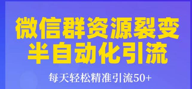 狼叔微信群裂变1.0：微信群资源裂变半自动化引流,每天轻松精准引流50+