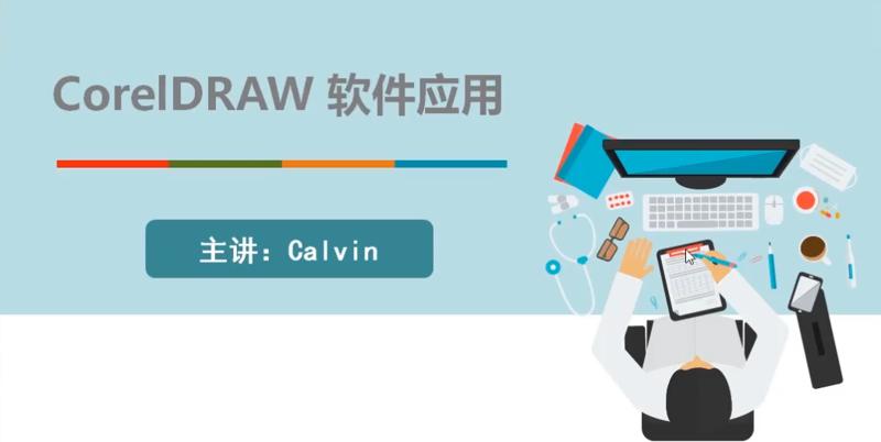 【Calvin】CorelDRAW 2019零基础入门到精通