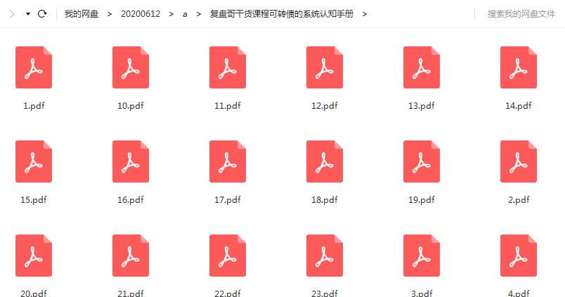 复盘哥干货课程可转债的系统认知手册PDF