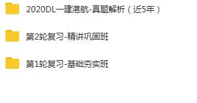 2020年一级建造师港航实务精讲班全套视频教程