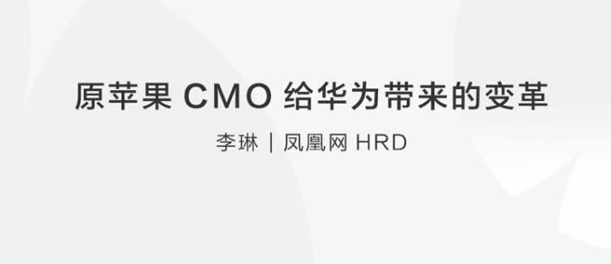【人才变革】原苹果CMO给华为带来的变革