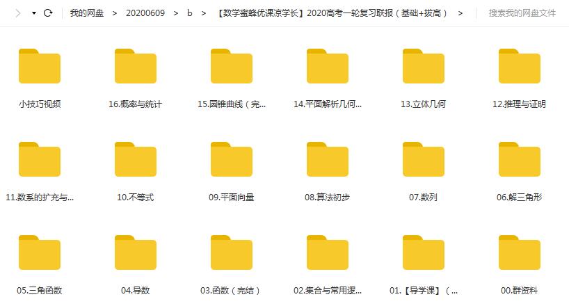 【蜜蜂优课凉学长】2020高考数学一轮复习联报（基础+拔高）