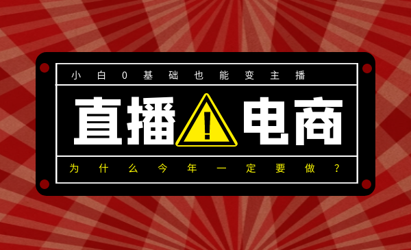 0基础入局直播电商，小白也能变主播，为什么今年一定要做直播电商？