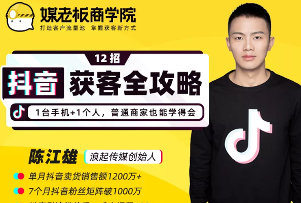 媒老板商学院陈江雄：12招抖音获客全攻略，1台手机+1个人，普通商家也能学得会