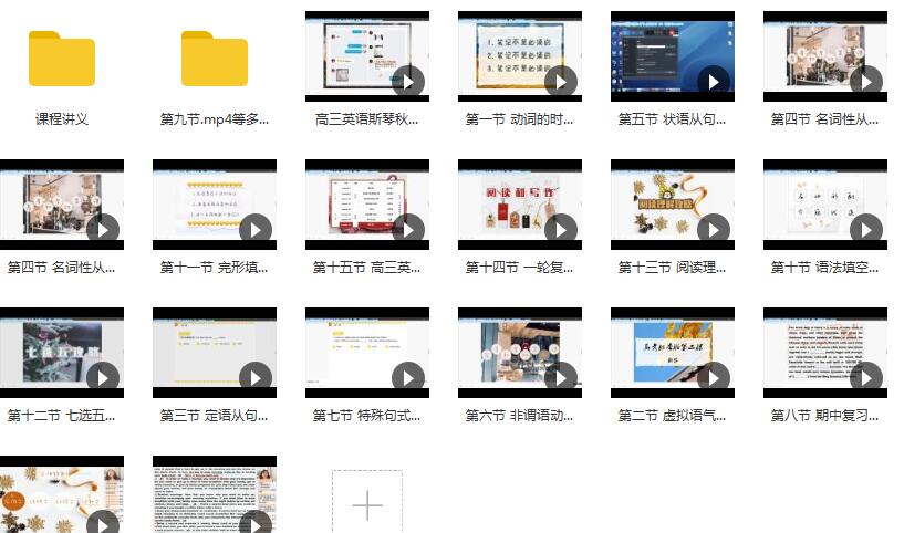 2019通用版高三英语秋季系统复习班教学视频(15讲 斯琴)