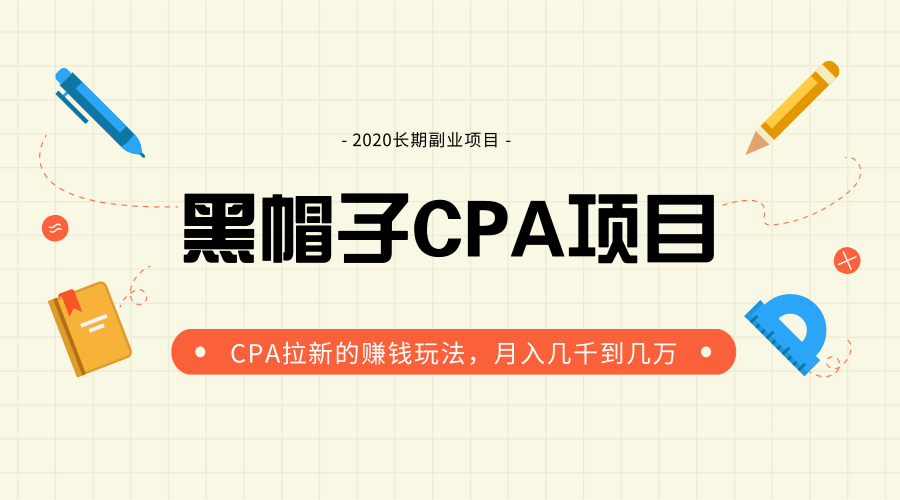 黑帽子手机CPA项目2020长期副业，CPA拉新的赚钱玩法，月入几千到几万