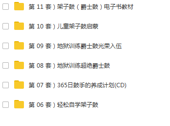 架子鼓电子书教材_架子鼓教程下载_架子鼓教程大全