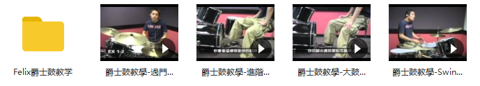 架子鼓教学演奏视频_爵士鼓视频教学