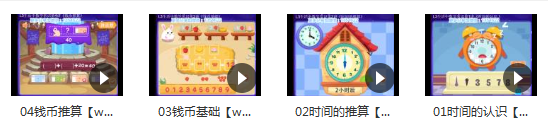 《生活中数学常识》数学游戏视频教学