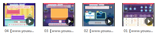 《基础应用题》数学游戏教学视频