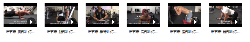 细节帝健身训练的常见错误_健身常见错误动作视频指导