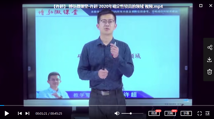 微课堂许超 2020年确定性较高的领域
