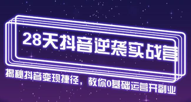 野火老师28天抖音逆袭实战营，从0学习抖音运营2个月，每天几小时，快速开启副业月入2w+